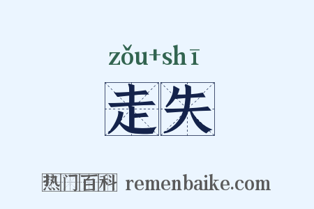 走失是什么意思的图片
